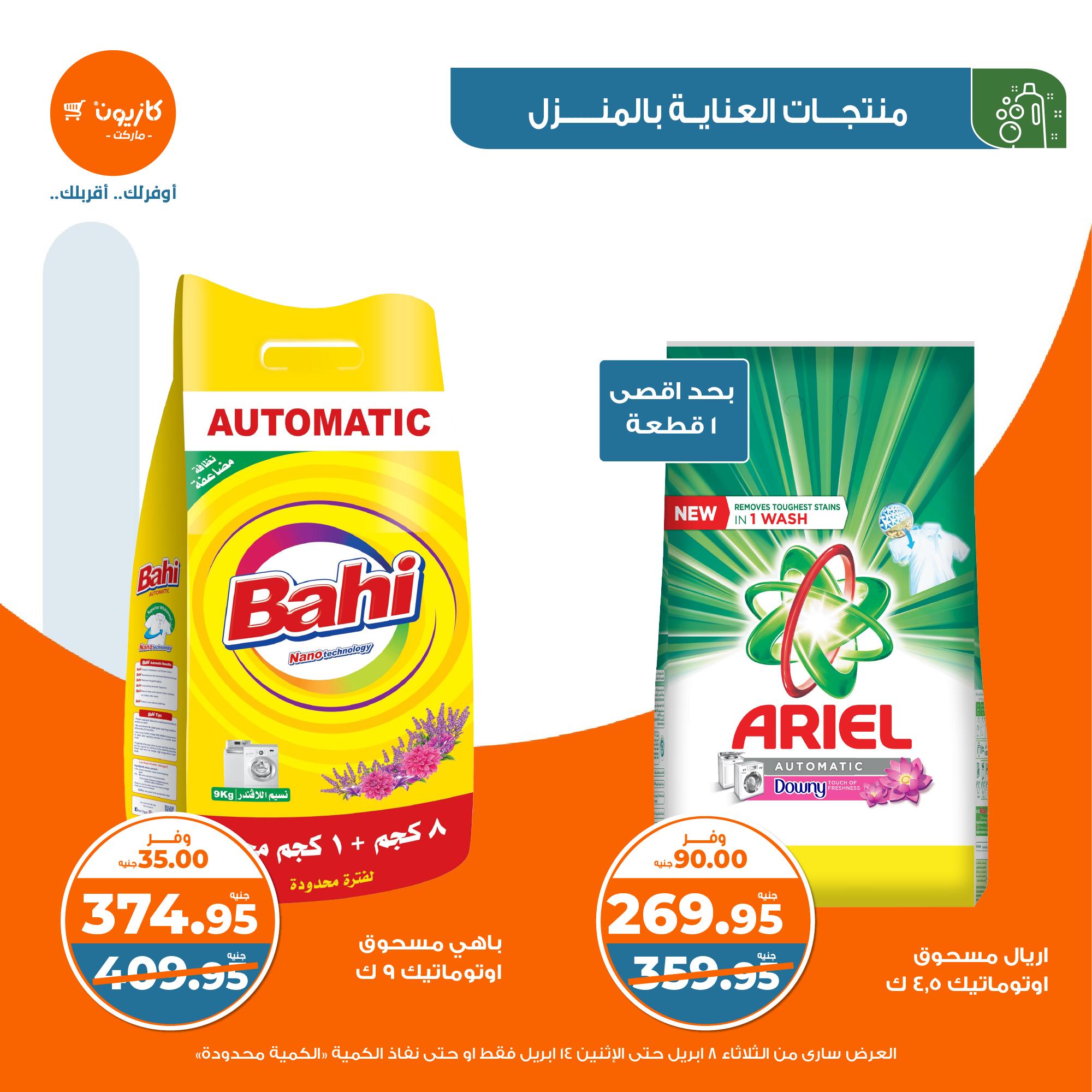 kazyon offers from 8apr to 13apr 2025 عروض كازيون من 8 إبريل حتى 13 إبريل 2025 صفحة رقم 37